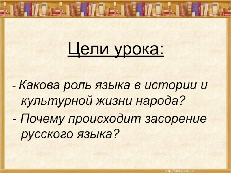 Текст на тему язык. Слова русского языка как зеркало нашей истории. Роль русского языка в истории народа. Какова роль русского языка. Связь русского языка с историей и культурой народа.