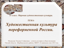 11 класс. Мировая художественная культура. ТЕМА: Художественная культура