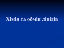 Хімія та обмін ліпідів