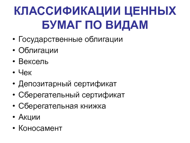 Виды ценных бумаг презентация