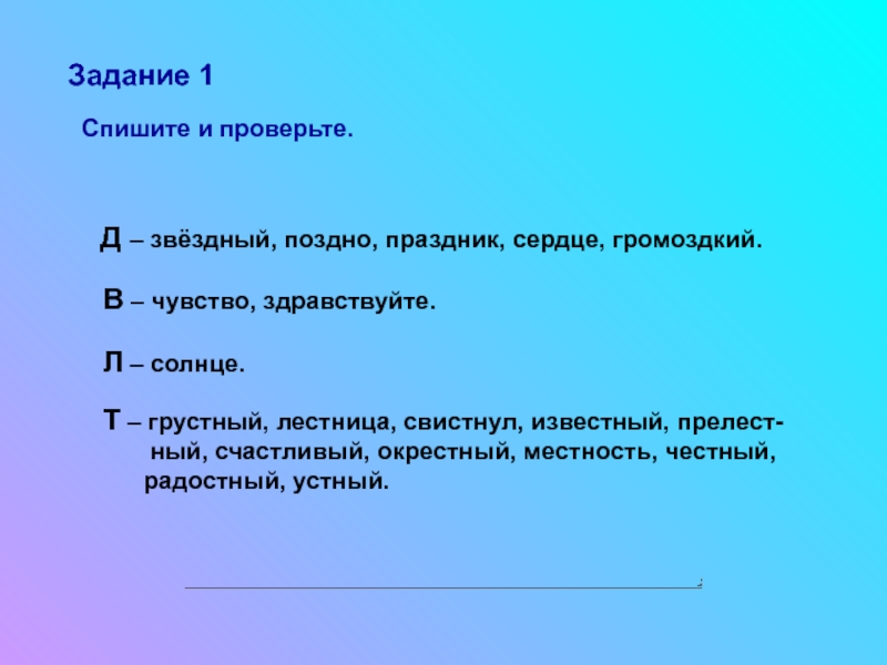 Задание 1 спишите предложения. Звездный поздно праздник сердце громоздкий. Спишите и проверьте Звездный поздно праздник сердце громоздкий. Чувство лестница Здравствуйте. Проверочное слово Здравствуй Здравствуй.