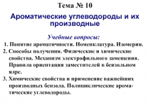 Ароматические углеводороды 