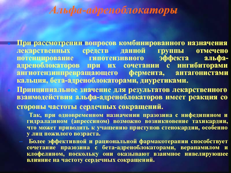 Альфа адреноблокаторы. Альфа 1 адреноблокаторы. Препараты группы Альфа адреноблокаторов. Альфа и бета блокаторы. Альфа и бета адреноблокаторы.