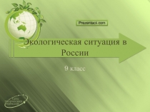 Экологическая ситуация в России