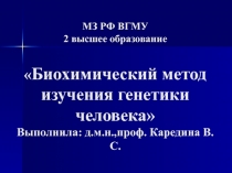 Биохимический метод изучения генетики человека