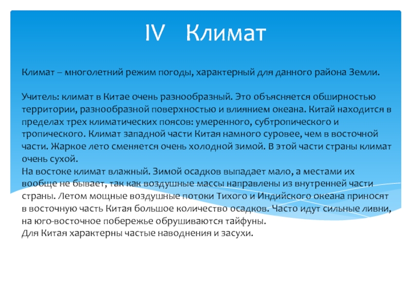 Климат многолетний режим погоды. Климат Китая презентация. Климат это многолетний режим погоды характерный. Многолетний режим погоды характерный для данной территории.