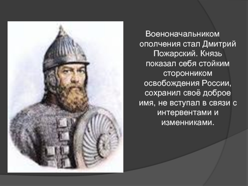 Покажи князя. Исторический портрет Дмитрия Пожарского. Дмитрий Михайлович Пожарский биография. Дмитрий Пожарский портрет. Дмитрий Пожарский военные заслуги.