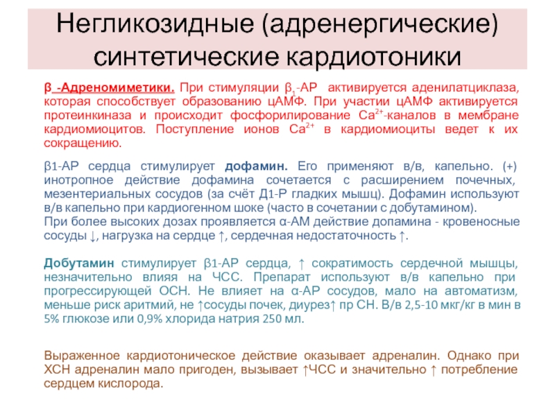 Средства негликозидной структуры