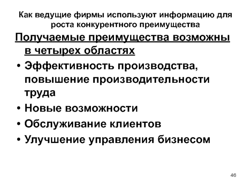 Фирма использует. Конкурентные преимущества роста производительности труда.