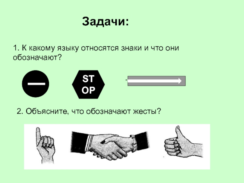 К какому. Объясните что обозначают жесты. К какому языку относятся знаки. Что они обозначают. К какому языку относятся эти знаки.