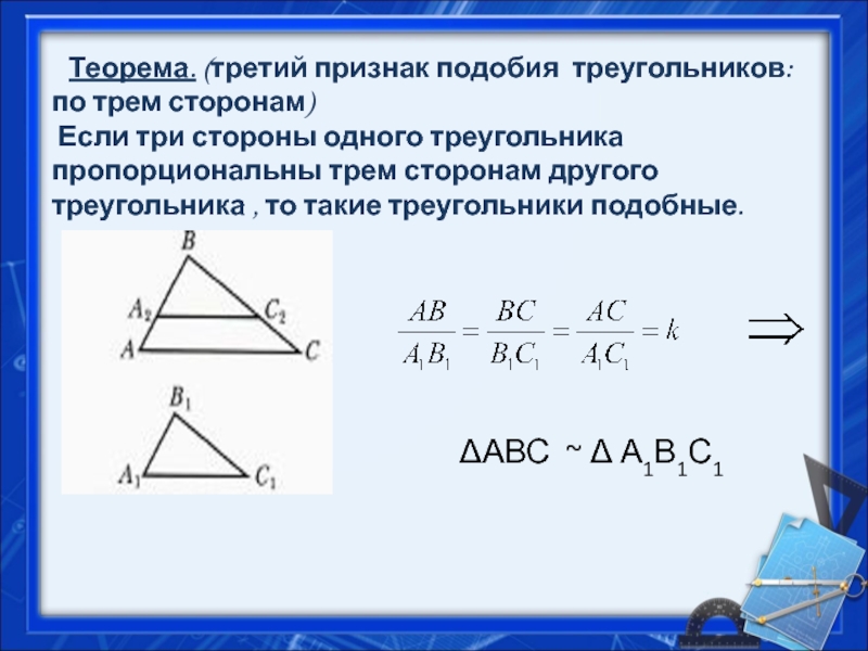 Синус подобных треугольников. Признаки подобия треугольников 3 признака. Теорема признаки подобия треугольников 1 признак. Третий признак подобия треугольников 8 класс. Теорема 3 признак подобия треугольников.