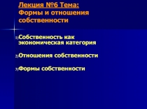 Формы и отношения собственности Собственность как экономическая категория Отношения собственности Формы собственности