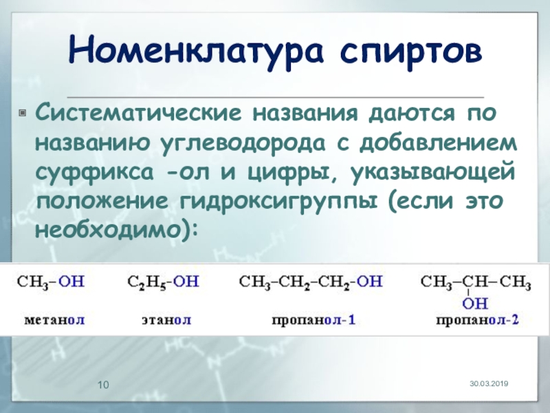 Номенклатура химических веществ. Спирты с двойной связью номенклатура. Этиловый спирт номенклатура. Этанол номенклатура. Номенклатура углеводородов спирты.