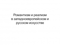 Романтизм и реализм в западноевропейском и русском искусстве