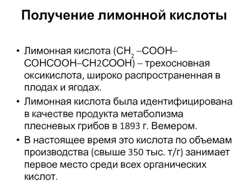 Методы получения органических. Синтез лимонной кислоты. Получение лимонной кислоты. Лимонная кислота трехосновная. Биотехнология получения лимонной кислоты.