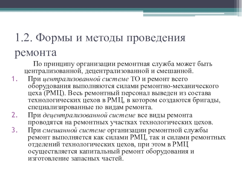 Организация работы ремонтной службы