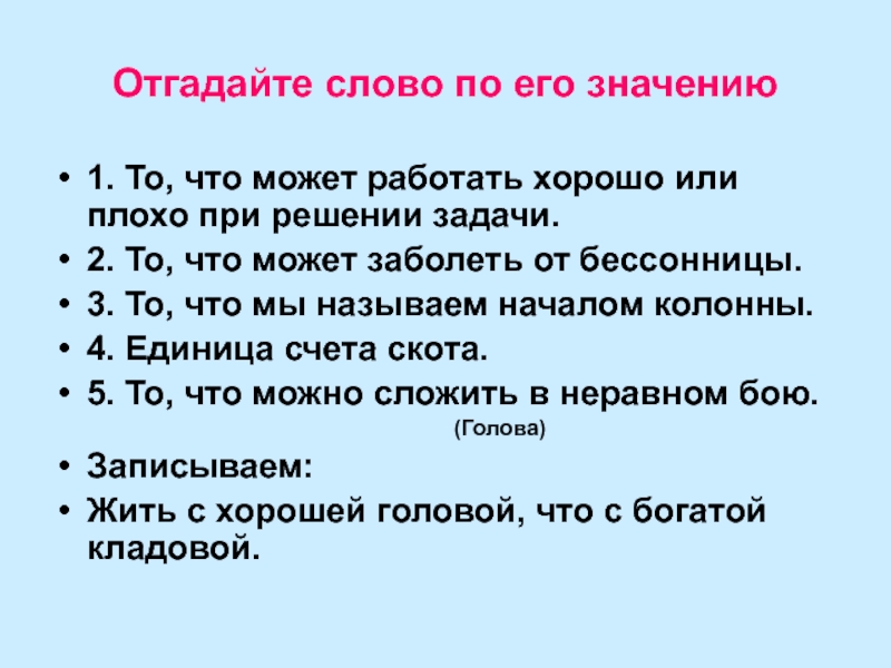 Угадывание слов. Отгадай слово. Игра Угадай слово по описанию. Отгадайте слово. Игра на угадывание слов по описанию.