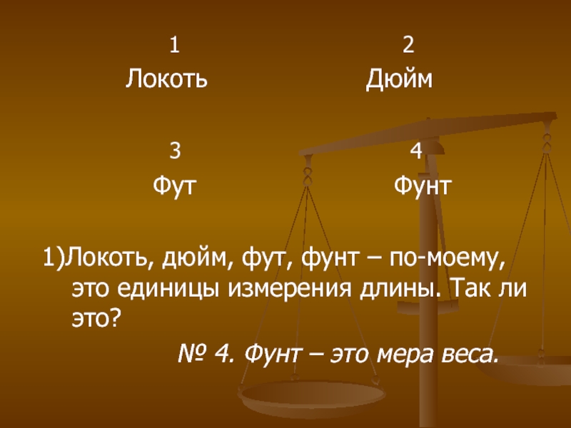 1 фунт длина. Фунты длина измерения. Фунт мера длины. Единица измерения 1 фунт на 1 фут. Футы и фунты.