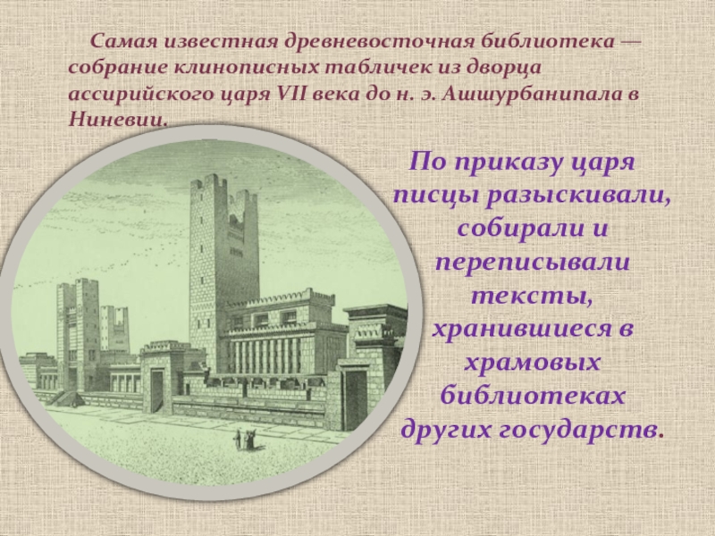 Самая известная древневосточная библиотека — собрание клинописных табличек из дворца ассирийского царя VII века до