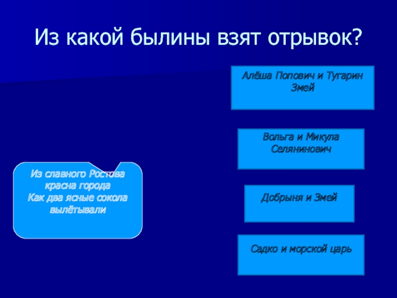 Из какой былины отрывок