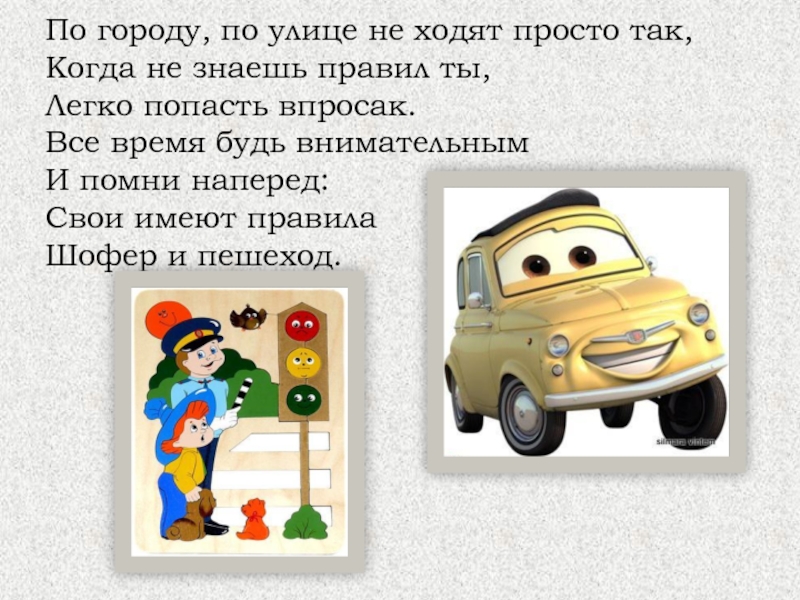 По городу, по улице не ходят просто так, Когда не знаешь правил ты,  Легко попасть впросак.