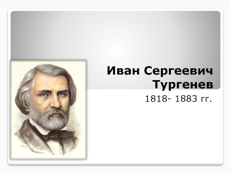 Презентация Иван Сергеевич Тургенев 1818-1883 гг.