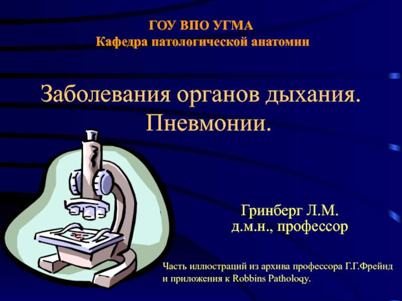 ГОУ ВПО УГМА Кафедра патологической анатомии Заболевания органов дыхания