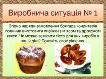 Виробнича ситуація № 1