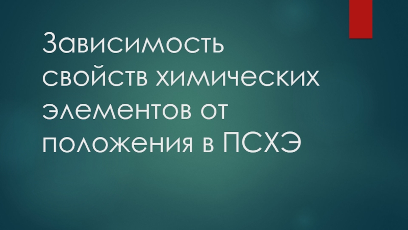 Зависимость свойств химических элементов от положения в ПСХЭ