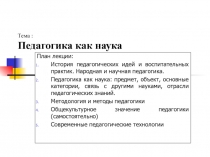 Педагогика как наука