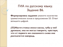 ГИА по русскому языку. Задание В6