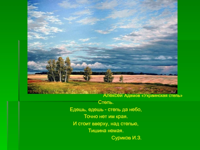 Стихотворение степь. Иван Суриков степь. И З Суриков в степи. Стихотворение в степи Сурикова.