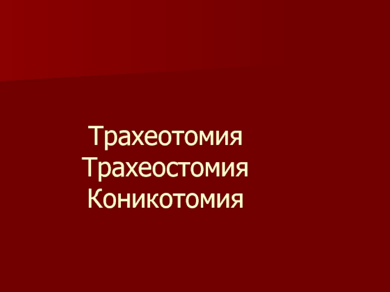 Презентация Трахеотомия Трахеостомия Коникотомия