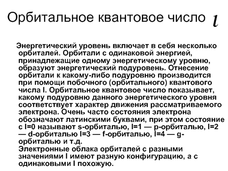 Энергетическое состояние электронов. Орбитальное квантовое число скандия. Квантовое орбитальное число титана.