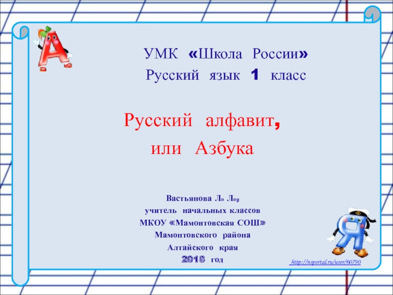 Русский алфавит, или Азбука 1 класс УМК Школа России