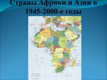Страны Африки и Азии в 1945-2000-е годы