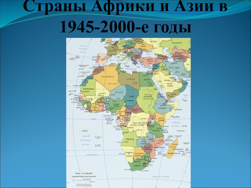 Презентация Страны Африки и Азии в 1945-2000-е годы