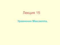 Лекция 15