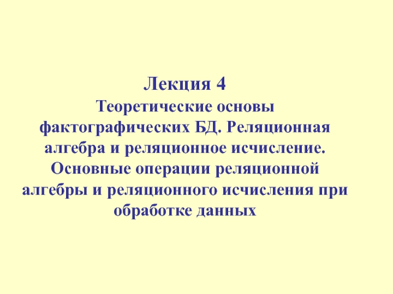 Теоретические основы фактографических БД