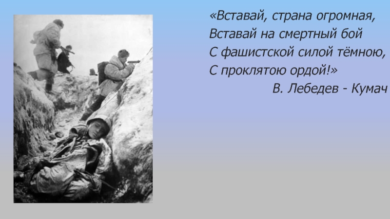 Песня вставай в школу. Вставай Страна огромная вставай на смертный бой. Вставай Страна огромная фото. Фашистская сила темная. И встала Страна огромная на смертный бой.