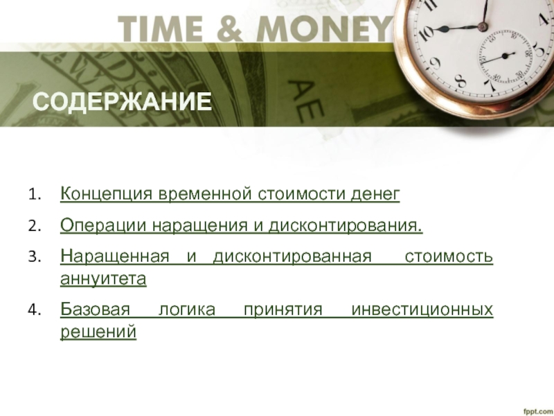 Временная концепция стоимости денег. Временная стоимость денег. Стоимость аннуитета. Корпфин Справедливая стоимость кредита.