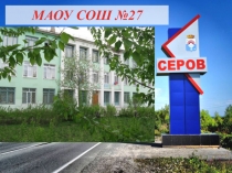 МАОУ СОШ №27