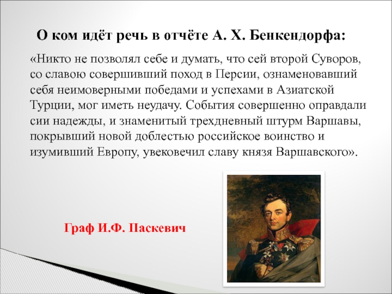 Какой идет речь. О ком идет речь в отчете Бенкендорфа никто не позволял себе и думать. О ком идет речь. Картинка о ком идет речь. Презентация на тему а.х. Бенкендорфом.