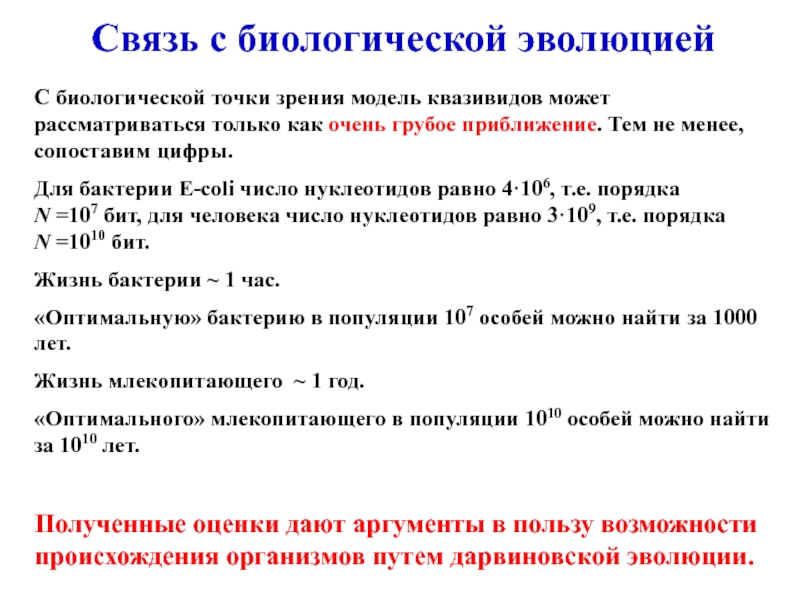 Точка зрения модели. Модель квазивидов. Модель биологической эволюции. Биологическая точка зрения. Теория квазивидов.