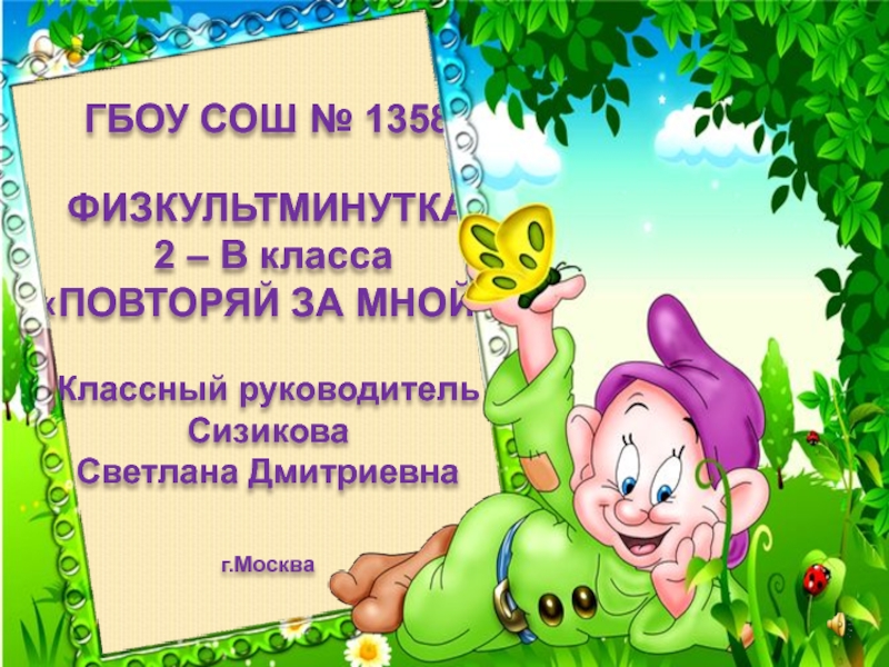 Физминутка. Повторяй за мной