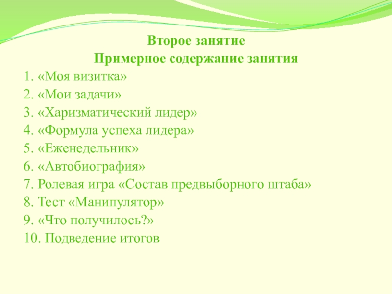 Содержание занятия. Нетрадиционное Приветствие. Анкета 