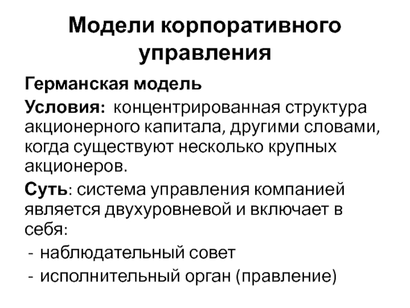 Условия модели. Модели корпоративного управления. Германская модель корпоративного управления. Двухуровневая модель корпоративного управления. Концентрированная структура.