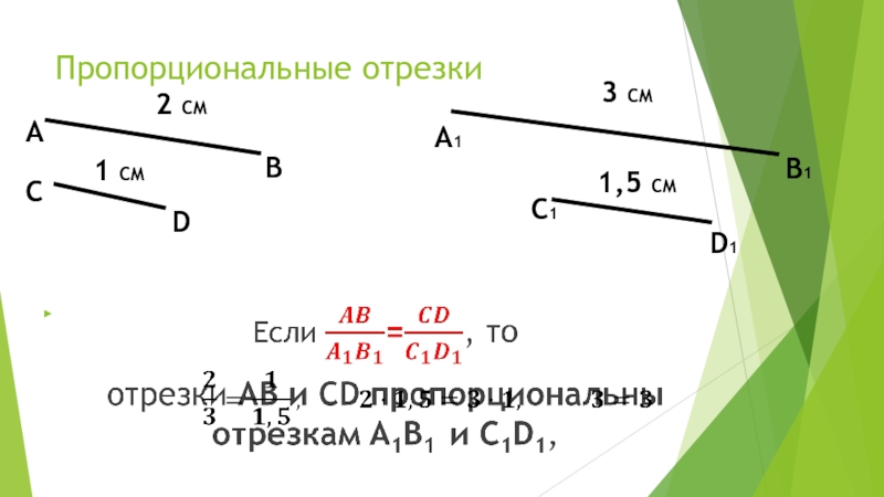 Значение отрезка. Пропорциональные отрезки. Тема пропорциональные отрезки. Подобные треугольники пропорциональные отрезки. Пропорциональные отрезки подобные треугольники 8 класс.