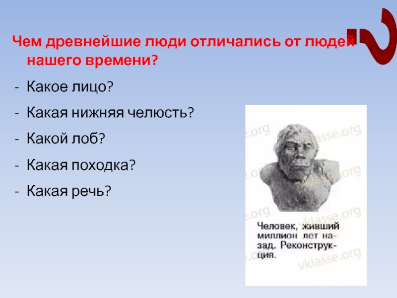 Чем отличаются античные. Чем древнейшие люди отличались от нашего времени. Чем древнейшие люди отличались от людей нашего. Древнейшие вопросы человечества. Чем древнейшие люди отличались от людей нашего времени ответ.