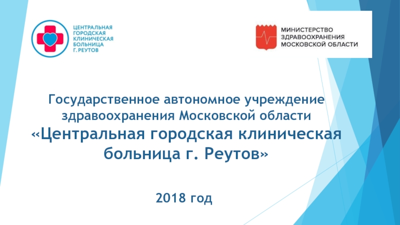 Презентация Государственное автономное учреждение здравоохранения Московской области